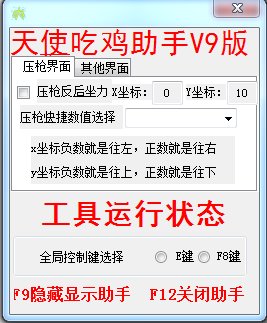 絕地求生天使吃雞助手 v9 最新版 0