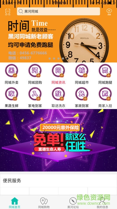 黑河同城服務 v5.3.1 安卓版 0