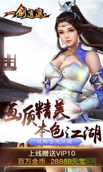 風趣一劍逍遙手游 v1.0.0 安卓版 0