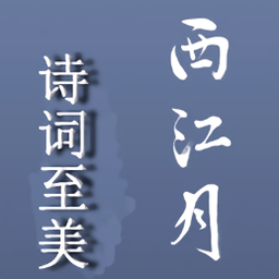 西江月詩(shī)詞至美app