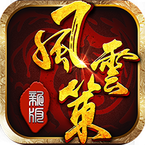風(fēng)云策游戲