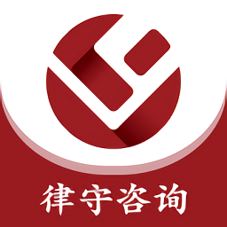 律守咨詢軟件