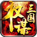 權(quán)謀三國小米版