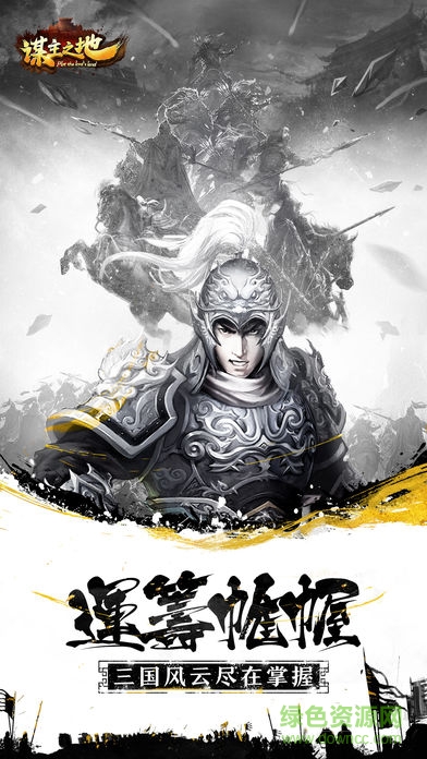 權(quán)謀三國小米版 v1.17.1026 安卓版 0