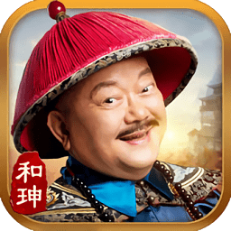 一品官老爺手游最新版