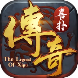 喜撲傳奇手游高爆版