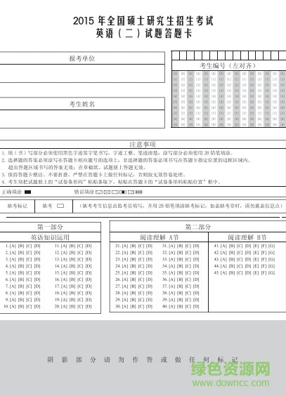 2018考研英語一答題卡