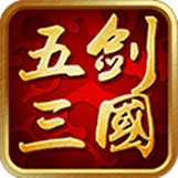 五劍三國(guó)無(wú)限金幣版