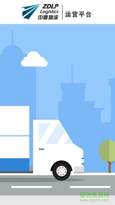 中鼎物流云平臺(tái)app v4.0.2.171015 安卓版 0