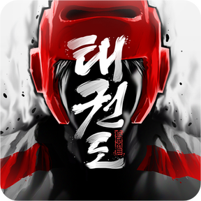 全球跆拳道大賽正式版(Taekwondo)