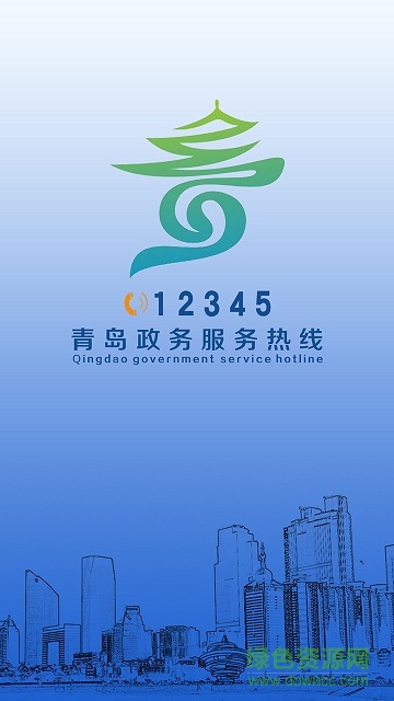 青島12345客戶端 v1.0.8.28 安卓版 0