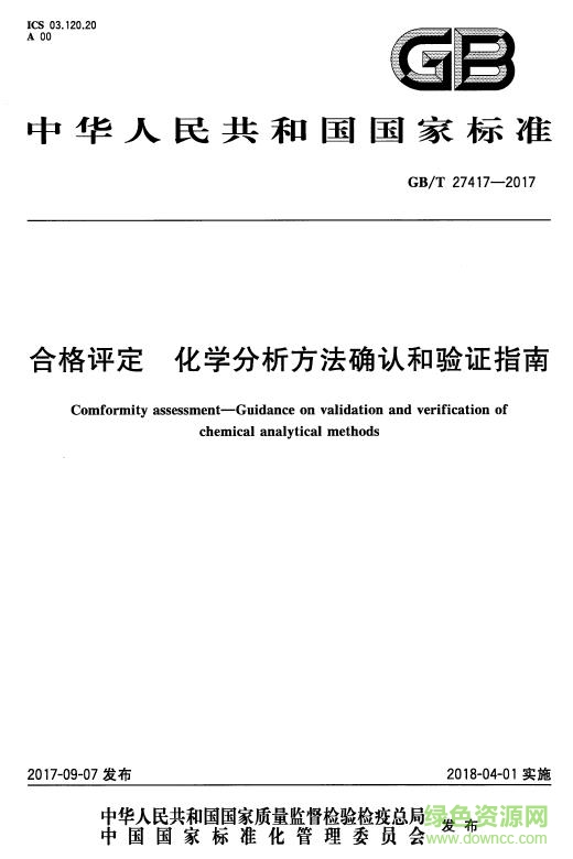 GB∕T 27417-2017 合格评定 化学分析方法确认和验证指南 免费电子版0