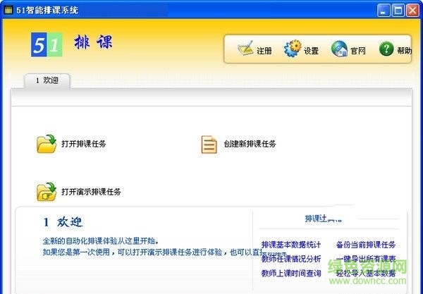 51智能排課系統(tǒng) v3.7.0 免費(fèi)版 0