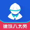 建筑八大員崗位資格考試app