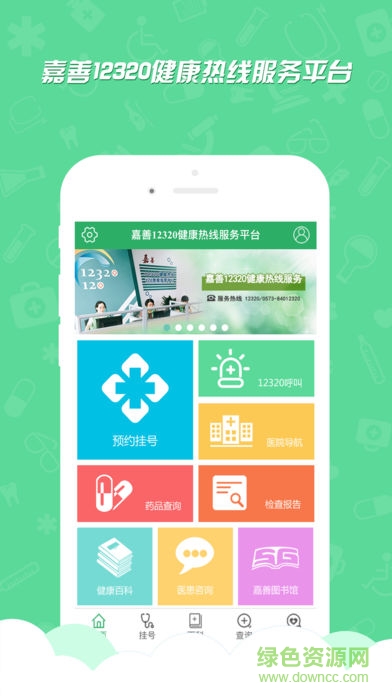 嘉善12320(健康服務(wù)平臺) v1.5.1 安卓版 3