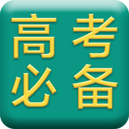 高考必備知識(shí)大全app