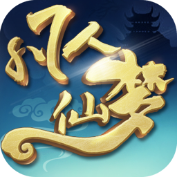 凡人仙夢果盤版手游