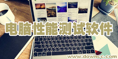 電腦性能測試軟件