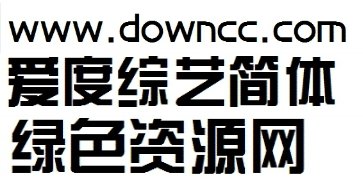 愛(ài)度綜藝體簡(jiǎn)