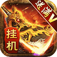 傳奇三代掛機(jī)bt版