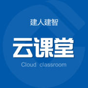 建人建智云課堂