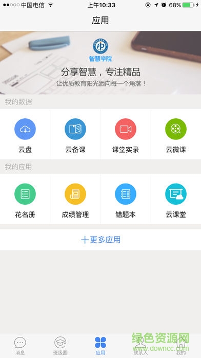 智慧学院手机版 智慧学院手机版