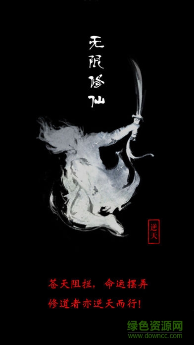 无限修仙无限修为金钱版 v1.0 安卓版3