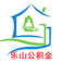 樂山公積金
