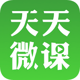 天天微課手機(jī)客戶端