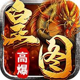 皇圖高爆單職業(yè)