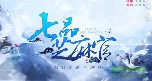 橙光七品芝麻官正式版下載