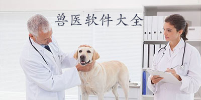 獸醫(yī)app
