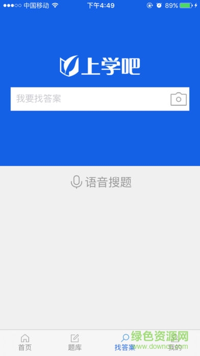 上學吧找答案軟件iphone版 v5.4.2 ios手機版 3
