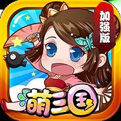萌三國加強版蘋果版