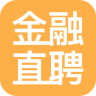 金融直聘手機(jī)客戶端