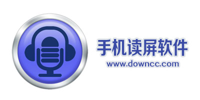 手機(jī)讀屏軟件
