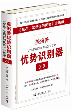 蓋洛普優(yōu)勢識別器2.0 pdf