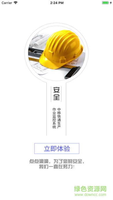 鐵通生產(chǎn)安全 v1.6.4 安卓版 1