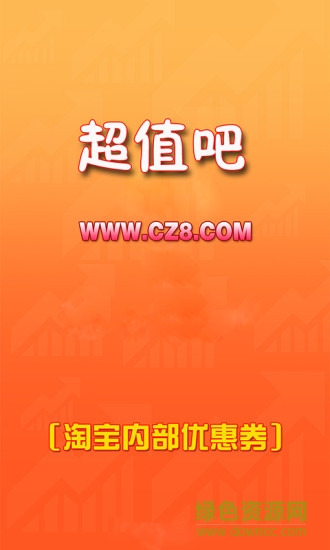 超值吧优惠券app