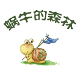 蝸牛的森林