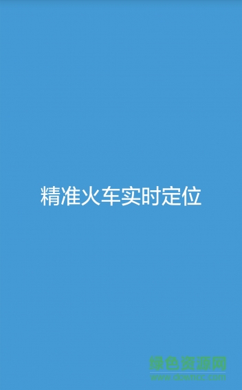火車實(shí)況app