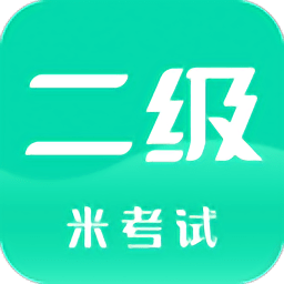 計算機二級題庫軟件