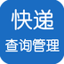 快遞查詢管理助手