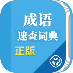 成語速查詞典
