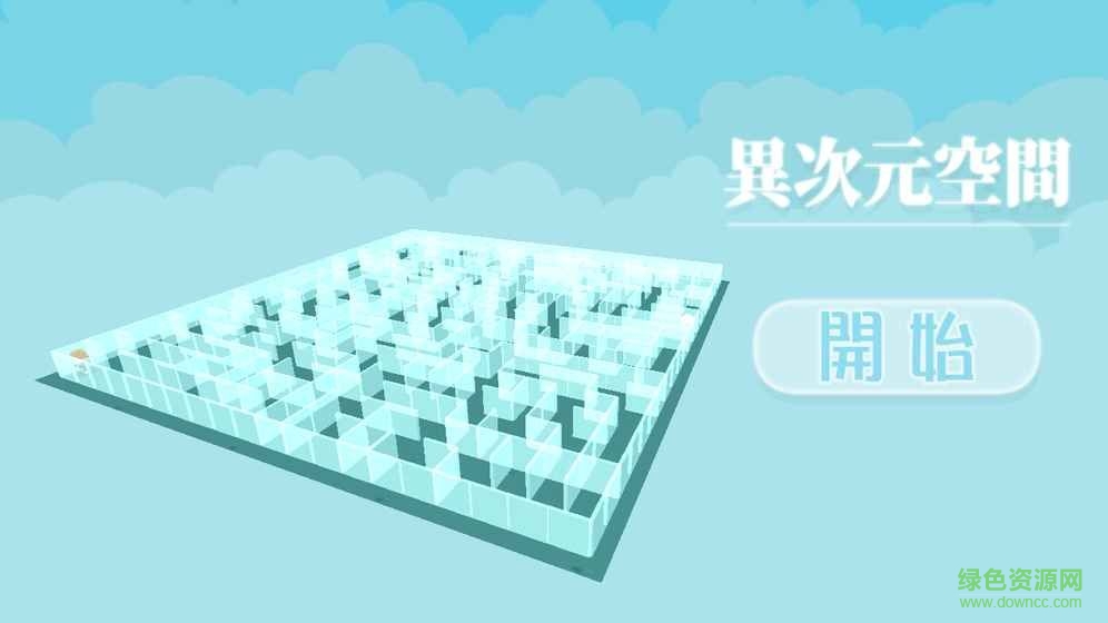 異次元空間游戲 v1.05 安卓版 0