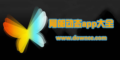 局部動態(tài)app