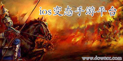 ios變態(tài)手游平臺(tái)-蘋果ios滿v手游公益服-蘋果手游bt平臺(tái)