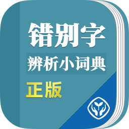 錯(cuò)別字辨析小詞典