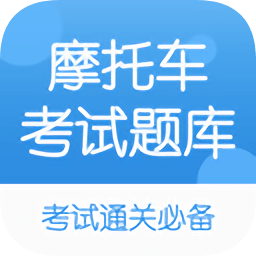 摩托車駕考題庫