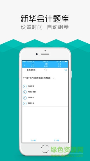 新華會(huì)計(jì)題庫(kù)app